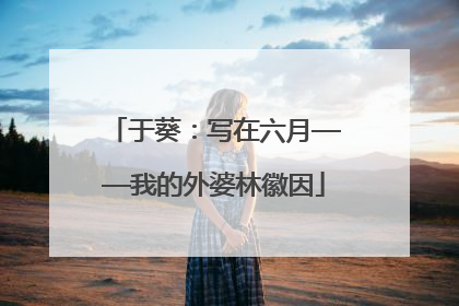 于葵：写在六月——我的外婆林徽因