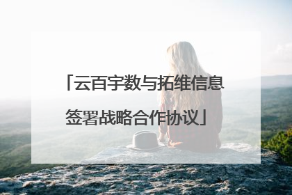 云百宇数与拓维信息签署战略合作协议