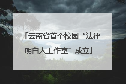 云南省首个校园“法律明白人工作室”成立