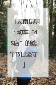 云南昆明：动车“4S店”的端午节日坚守