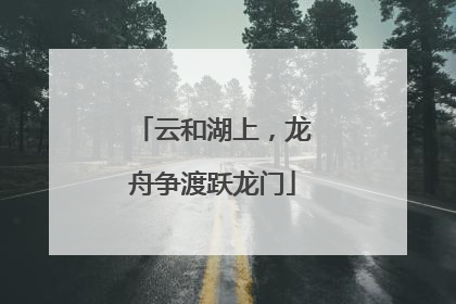 云和湖上，龙舟争渡跃龙门