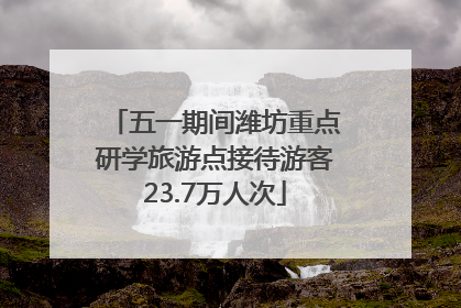 五一期间潍坊重点研学旅游点接待游客23.7万人次