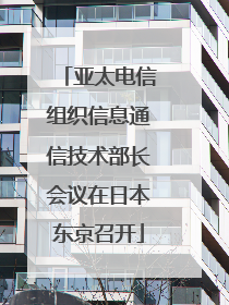 亚太电信组织信息通信技术部长会议在日本东京召开
