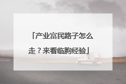产业富民路子怎么走？来看临朐经验
