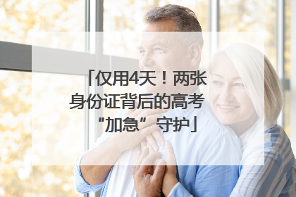 仅用4天！两张身份证背后的高考“加急”守护