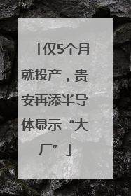 仅5个月就投产，贵安再添半导体显示“大厂”