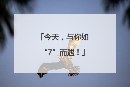 今天，与你如“7”而遇！