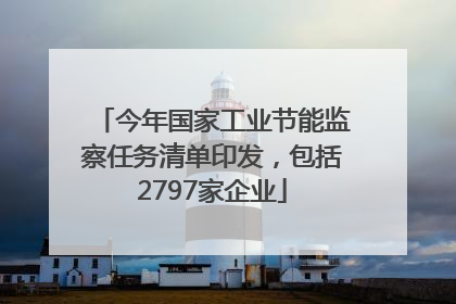 今年国家工业节能监察任务清单印发，包括2797家企业