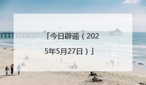 今日辟谣（2025年5月27日）