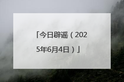 今日辟谣（2025年6月4日）