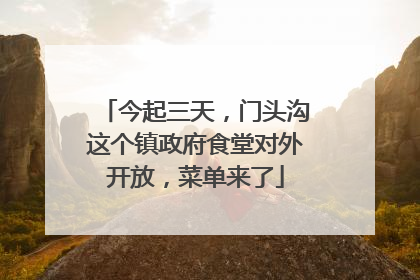 今起三天，门头沟这个镇政府食堂对外开放，菜单来了