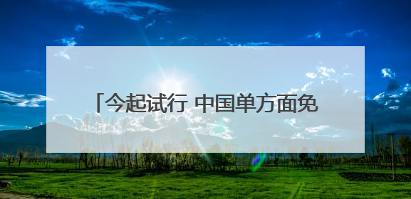 今起试行 中国单方面免签“朋友圈”再增4国
