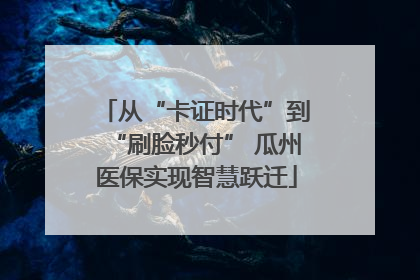 从“卡证时代”到“刷脸秒付” 瓜州医保实现智慧跃迁