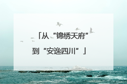 从“锦绣天府”到“安逸四川”