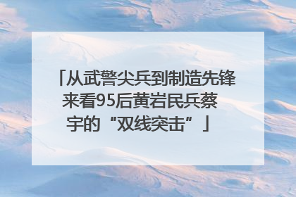 从武警尖兵到制造先锋 来看95后黄岩民兵蔡宇的“双线突击”