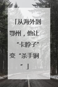 从海外到鄂州，他让“卡脖子”变“杀手锏”