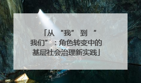 从 “我” 到 “我们”：角色转变中的基层社会治理新实践
