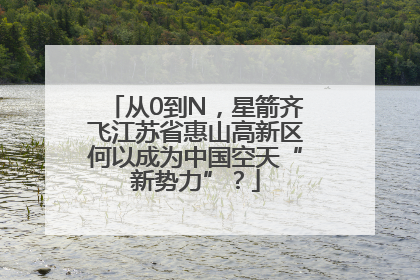 从0到N，星箭齐飞江苏省惠山高新区何以成为中国空天“新势力”？