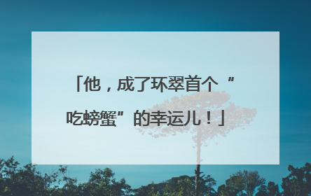 他，成了环翠首个“吃螃蟹”的幸运儿！