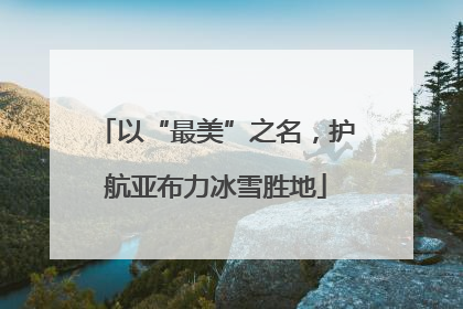 以“最美”之名，护航亚布力冰雪胜地