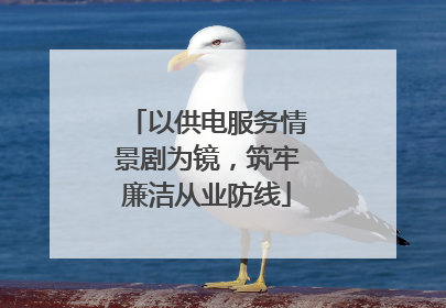 以供电服务情景剧为镜，筑牢廉洁从业防线