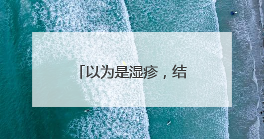 以为是湿疹，结果竟是癌！医生：很多人去错科室