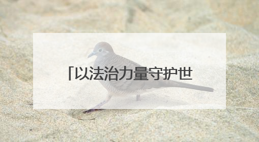 以法治力量守护世界文化遗产，扬州立法保护“蜀冈-瘦西湖风景名胜区”
