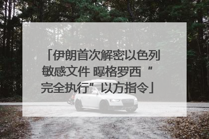 伊朗首次解密以色列敏感文件 曝格罗西“完全执行”以方指令
