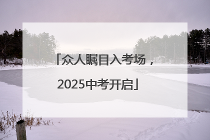 众人瞩目入考场，2025中考开启