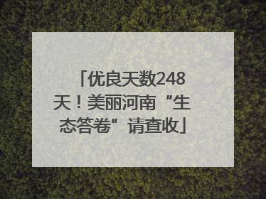优良天数248天！美丽河南“生态答卷”请查收