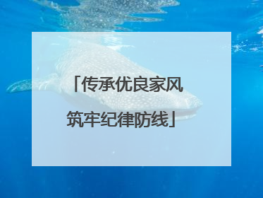 传承优良家风 筑牢纪律防线