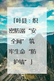 叶县：织密防溺“安全网” 筑牢生命“防护墙”