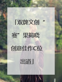 双牌文创“赛”果揭晓 创意佳作C位出道