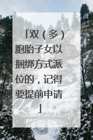 双（多）胞胎子女以捆绑方式派位的，记得要提前申请