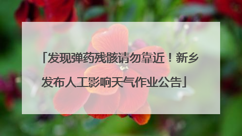 发现弹药残骸请勿靠近！新乡发布人工影响天气作业公告