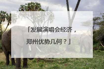 发展演唱会经济，郑州优势几何？