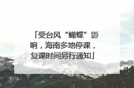 受台风“蝴蝶”影响，海南多地停课，复课时间另行通知