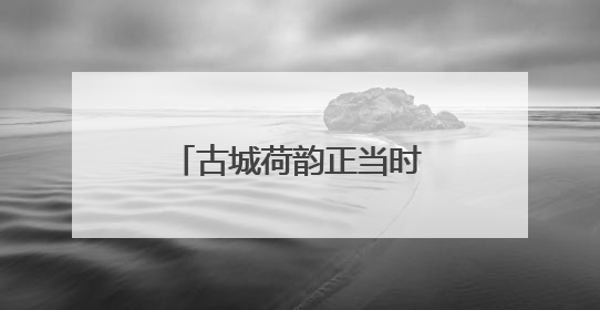 古城荷韵正当时 明月公园邀您共赏“别样红”