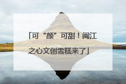 可“颜”可甜！闽江之心文创雪糕来了