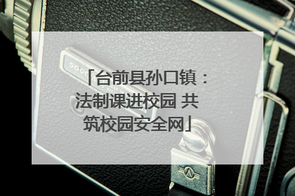台前县孙口镇：法制课进校园 共筑校园安全网