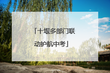 十堰多部门联动护航中考