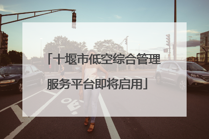 十堰市低空综合管理服务平台即将启用