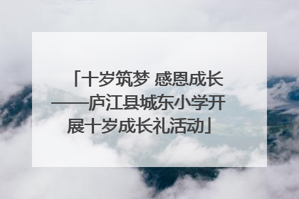 十岁筑梦 感恩成长——庐江县城东小学开展十岁成长礼活动