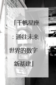 千帆星座：通往未来世界的数字新基建