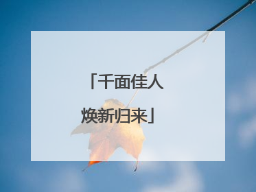 千面佳人焕新归来