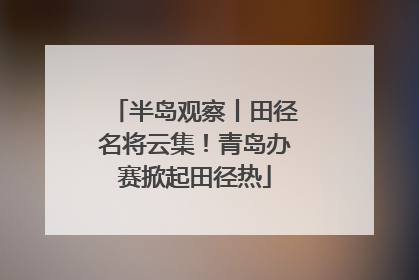 半岛观察丨田径名将云集！青岛办赛掀起田径热