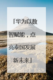 华为以数智赋能，点亮泰国发展新未来