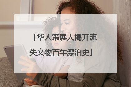 华人策展人揭开流失文物百年漂泊史