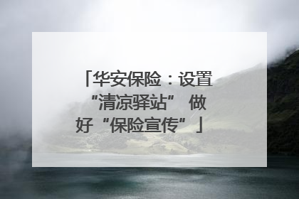 华安保险：设置“清凉驿站” 做好“保险宣传”