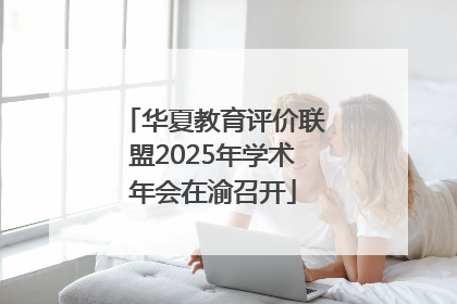 华夏教育评价联盟2025年学术年会在渝召开